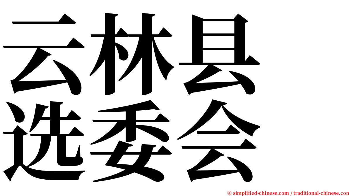 云林县　选委会 serif font